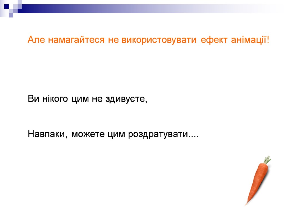 Але намагайтеся не використовувати ефект анімації! Ви нікого цим не здивуєте, Навпаки, можете цим